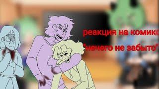 реакция на комикс нечего не забыто (гача/клуб)13 карт(I love you subscribers)