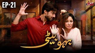 Bahu Beti - Episode 21  [ 𝐄𝐍𝐆 𝐒𝐔𝐁 ] | Latest Drama Pakistan | MUN TV Pakistan