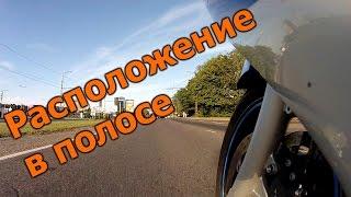 Расположение в полосе