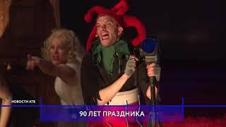 Русский драматический театр им. Бестужева отметил 90-й юбилей