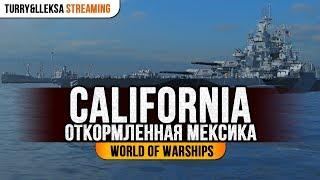  CALIFORNIA  РАСКОРМЛЕННАЯ МЕКСИКА World of Warships