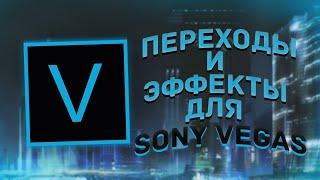 МЕГА ПАК С  ЭФФЕКТАМИ ДЛЯ SONY VEGAS PRO | ПЕРЕХОДЫ | ЦВЕТОКОР | ПЛАГИНЫ!