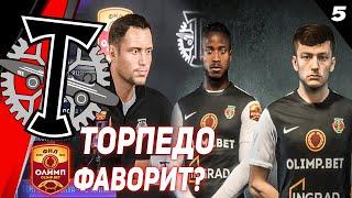 FIFA 21 КАРЬЕРА ТРЕНЕРА ЗА ТОРПЕДОБОРЬБА ЗА ПЕРВОЕ ЕСТО5