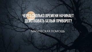 Через сколько времени начинает действовать белый приворот? #приворот #привороты #ведьма