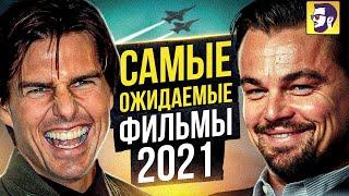 Самые ожидаемые фильмы 2021 года