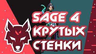 4 крутых стенки на sage