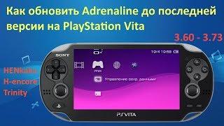 Как обновить эмулятор PSP на PS Vita (Adrenaline 6.61)