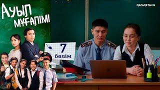 «Ауыл мұғалімі» І Телехикая І 7-бөлім