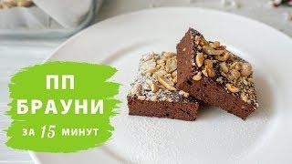 ПП БРАУНИ за 15 МИНУТ  Устоять НЕВОЗМОЖНО!  Виктория Субботина