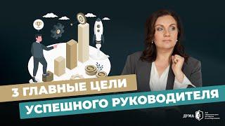 ЭТИ ЦЕЛИ ПОМОГУТ ДОСТИЧЬ МАКСИМАЛЬНЫХ РЕЗУЛЬТАТОВ В БИЗНЕСЕ! 3 главные цели успешного руководителя