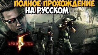 Resident Evil 5 Полное Прохождение  Сложность Профи