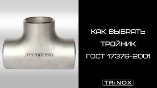 Тройник нержавеющий бесшовный ГОСТ 17376-2001 | TRiNOX