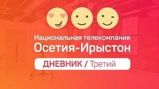 iRYSTONTV / Дневник. Третий