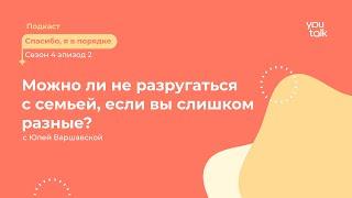 ЛЮДМИЛА ПЕТРАНОВСКАЯ: Как общаться с близкими, если у вас разные взгляды?