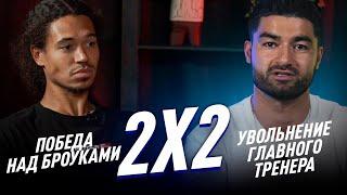 2Х2: УВОЛЬНЕНИЕ ТРЕНЕРА/СЛАБЫЕ BROKE BOYS?