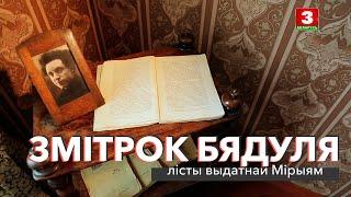 Змітрок Бядуля: лісты выдатнай Мірыям | ЗАПІСКІ НА ПАЛЯХ