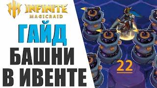 INFINITE MAGICRAID - ГАЙД КАК ПРОЙТИ БАШНИ В БИТВЕ ЗА НОВЫЙ ГОД!