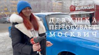 Девушка переобувает Москвич