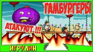 Папа Луи АТАКА БУРГЕРОВ 3 серия /Papa Louie When Burgers Attack. Развивающий мультик ИГРА для Детей!