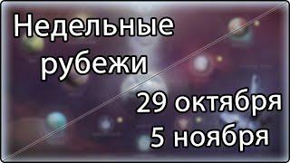 Destiny 2 - Недельное обновление 29 октября - 5 ноября