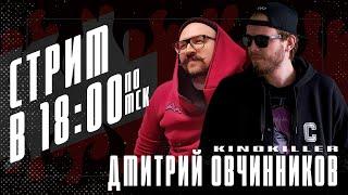 В гостях Дмитрий Овчинников (KinoKiller) | Про кино, ужастики и музыку | Домашний сыч в прямом эфире