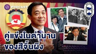 ป๋อซีไหล ผู้ท้าชิงที่เกือบทำให้สีจิ้นผิงไม่ได้เกิด! (Part 2/3) | 8 Minute History EP.331