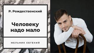 «Человеку надо мало...» -  Евгений Мельник (автор Роберт Рождественский)