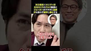 河合悠祐×ロンブー淳 長谷川ミラのクルド擁護に ジョーカーがブチギレ論破 淳も思わず納得し感心する