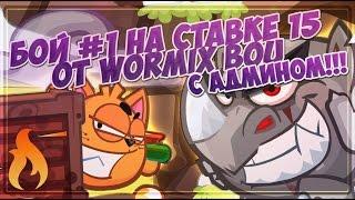 Wormix. Бои на ставках! 21 уровень. Бой против Админа.