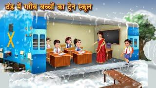 ठंड में गरीब बच्चों का ट्रेन स्कूल | Train school | Hindi Kahani | Moral Stories | Kahani | kahaniya