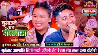 युकेबाट आएपछि निर्जला झन कडा | Resham Nirdosh vs Nirjala Gurung | Sarangi Sansar Live Dohori Ep. 741