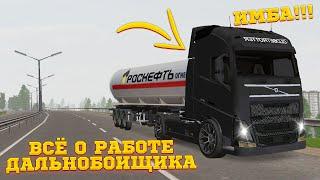 ВСЁ О РАБОТЕ ДАЛЬНОБОЙЩИКА!? CRMP - RODINA RP