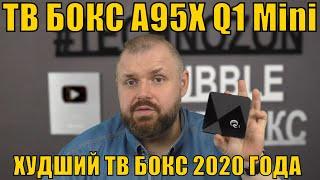 ТВ БОКС A95X Q1 Mini - ХУДШИЙ ТВ БОКС 2020 ГОДА