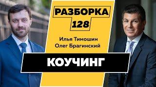 Разборка 128. Коучинг. Илья Тимошин и Олег Брагинский