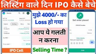 Listing Day Ipo Sell Best Strategy I Ipo Sell Listing Day ke din kaise karen Latest ipo sell rule I