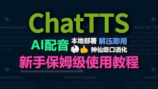 ChatTTS语音生成神器，超详细教程，本地解压即用增强版