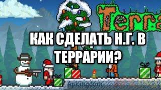 Terraria-КАК СДЕЛАТЬ НОВЫЙ ГОД |БАГ|+ГДЕ И КАК ПОЛУЧИТЬ СОСНОВЫЕ БЛОКИ! ГАЙД Terraria1.3 на андроид.