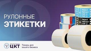 Рулонные этикетки: виды и свойства