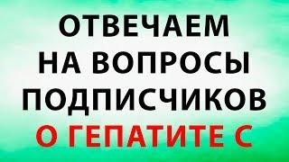 Отвечаем на вопросы подписчицы канала СТОП ГЕПАТИТ