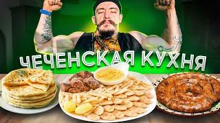 ПРОБУЮ ЧЕЧЕНСКУЮ КУХНЮ