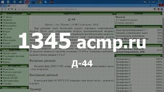 Разбор задачи 1345 acmp.ru Д-44. Решение на C++