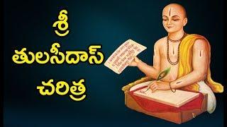 శ్రీ తులసీదాస్ చరిత్ర | Tulsidas Charitra | Veda Bhoomi