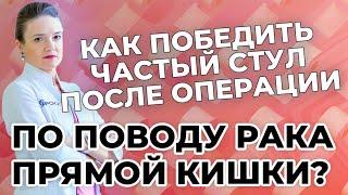 Как победить частый стул после операции по поводу рака прямой кишки?