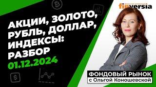 Фондовый рынок с Ольгой Коношевской - 01.12.2024