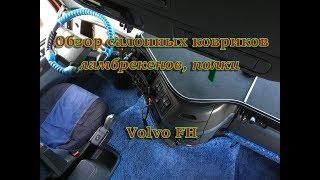 Нужен совет!Салонные коврики, ламбрекены, полка Volvo FH,обзор(седельный тягач Вольво ФШ салон)