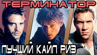 Терминатор - кто лучший Кайл Риз [ОБЪЕКТ] Terminator best Kyle Reese