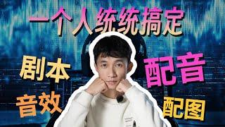 AI真能搞副业？教你1小时做完一整集有声小说