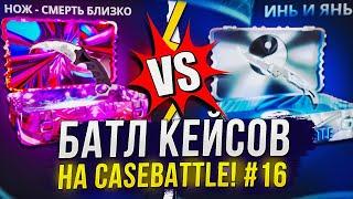 ИНЬ ЯНЬ VS КЕЙСА "НОЖ - СМЕРТЬ БЛИЗКО"! БАТЛ КЕЙСОВ НА CASEBATTLE | КЕЙСБАТЛ #16