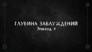 D&D | Ведро кубов | Глубина заблуждений - Эпизод 4