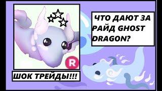 [ ЧТО ДАЮТ ЗА РАЙД HALLOWEEN GHOST DRAGON?! ] Шок трейды!!! Roblox Adopt Me